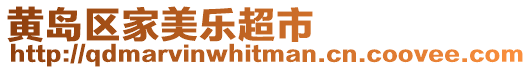 黃島區(qū)家美樂超市