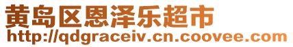 黃島區(qū)恩澤樂超市