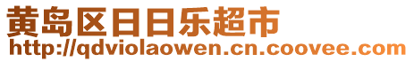 黃島區(qū)日日樂超市