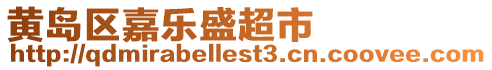 黃島區(qū)嘉樂盛超市