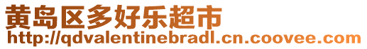 黃島區(qū)多好樂(lè)超市