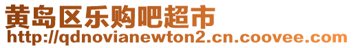 黃島區(qū)樂購吧超市