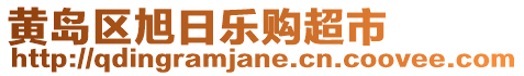 黃島區(qū)旭日樂購超市