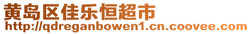 黃島區(qū)佳樂(lè)恒超市