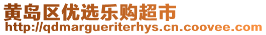 黃島區(qū)優(yōu)選樂購超市