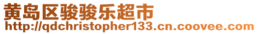 黃島區(qū)駿駿樂超市