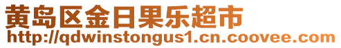 黃島區(qū)金日果樂超市