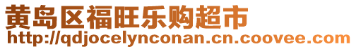 黃島區(qū)福旺樂購超市