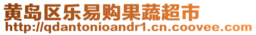 黃島區(qū)樂易購果蔬超市