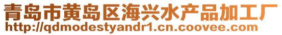 青島市黃島區(qū)海興水產品加工廠
