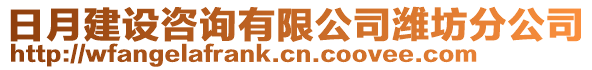 日月建設(shè)咨詢有限公司濰坊分公司