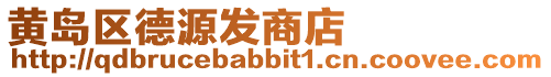黃島區德源發商店