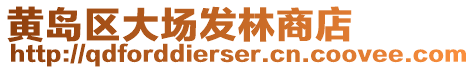黃島區大場發林商店