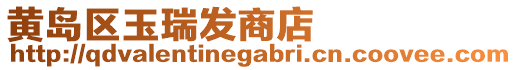 黃島區(qū)玉瑞發(fā)商店