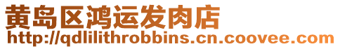黃島區鴻運發肉店