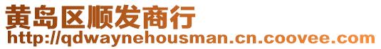 黃島區(qū)順發(fā)商行