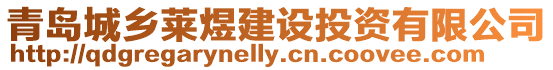 青島城鄉萊煜建設投資有限公司