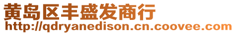 黃島區(qū)豐盛發(fā)商行