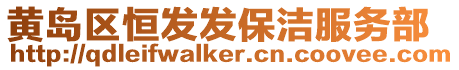 黃島區恒發發保潔服務部