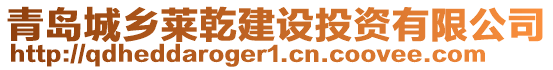 青島城鄉萊乾建設投資有限公司