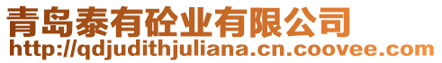 青島泰有砼業有限公司