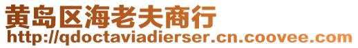 黃島區海老夫商行