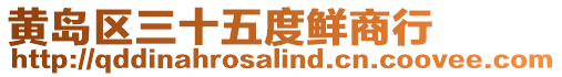 黃島區三十五度鮮商行
