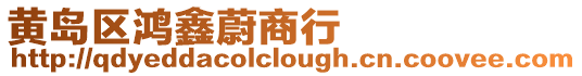 黃島區鴻鑫蔚商行