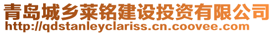 青島城鄉(xiāng)萊銘建設投資有限公司