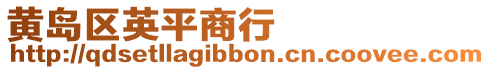 黃島區英平商行
