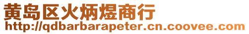 黃島區火炳煜商行