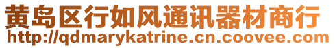 黃島區行如風通訊器材商行