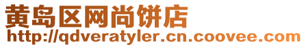 黃島區網尚餅店