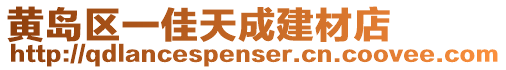 黃島區(qū)一佳天成建材店