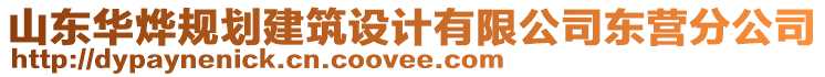 山東華燁規(guī)劃建筑設(shè)計有限公司東營分公司