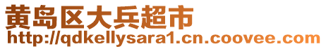 黃島區(qū)大兵超市