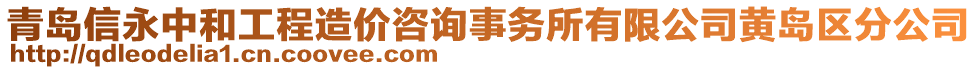 青島信永中和工程造價咨詢事務所有限公司黃島區(qū)分公司