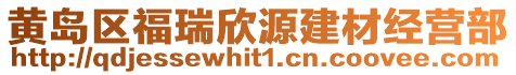 黃島區(qū)福瑞欣源建材經營部