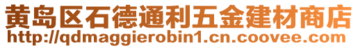 黃島區(qū)石德通利五金建材商店