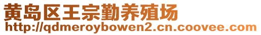 黃島區(qū)王宗勤養(yǎng)殖場(chǎng)