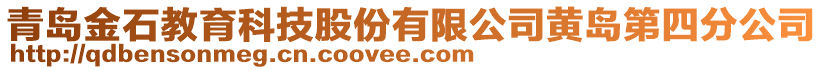 青島金石教育科技股份有限公司黃島第四分公司