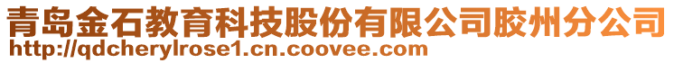 青島金石教育科技股份有限公司膠州分公司