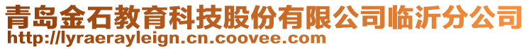 青島金石教育科技股份有限公司臨沂分公司