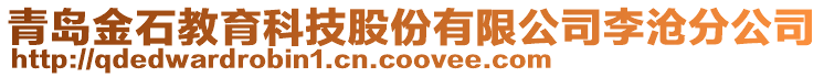 青島金石教育科技股份有限公司李滄分公司