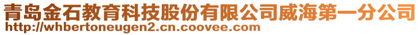 青島金石教育科技股份有限公司威海第一分公司