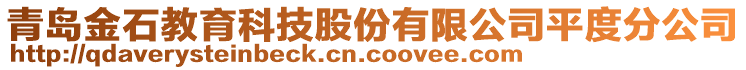 青島金石教育科技股份有限公司平度分公司