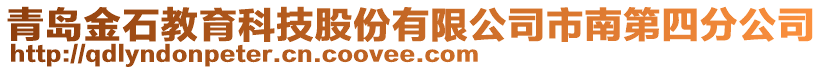 青島金石教育科技股份有限公司市南第四分公司