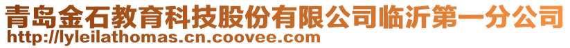 青島金石教育科技股份有限公司臨沂第一分公司