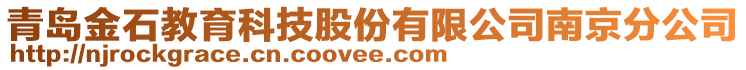 青島金石教育科技股份有限公司南京分公司