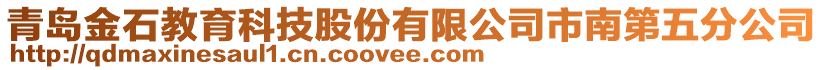 青島金石教育科技股份有限公司市南第五分公司